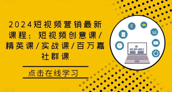 2024短视频营销最新课程：短视频创意课/精英课/实战课/百万嘉社群课-有道资源网