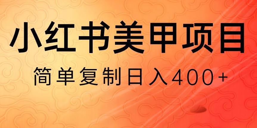 小红书搬砖项目，无货源美甲美睫，日入400一1000+【揭秘】-有道资源网