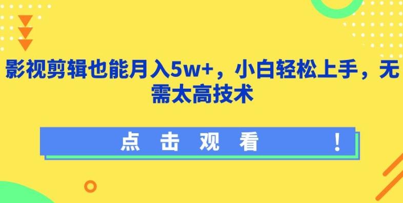 影视剪辑也能月入5w+，小白轻松上手，无需太高技术【揭秘】-有道资源网