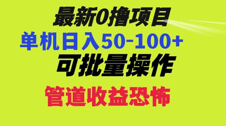 0撸项目，单机日入50-100+，批量操作，一天300轻松-有道资源网