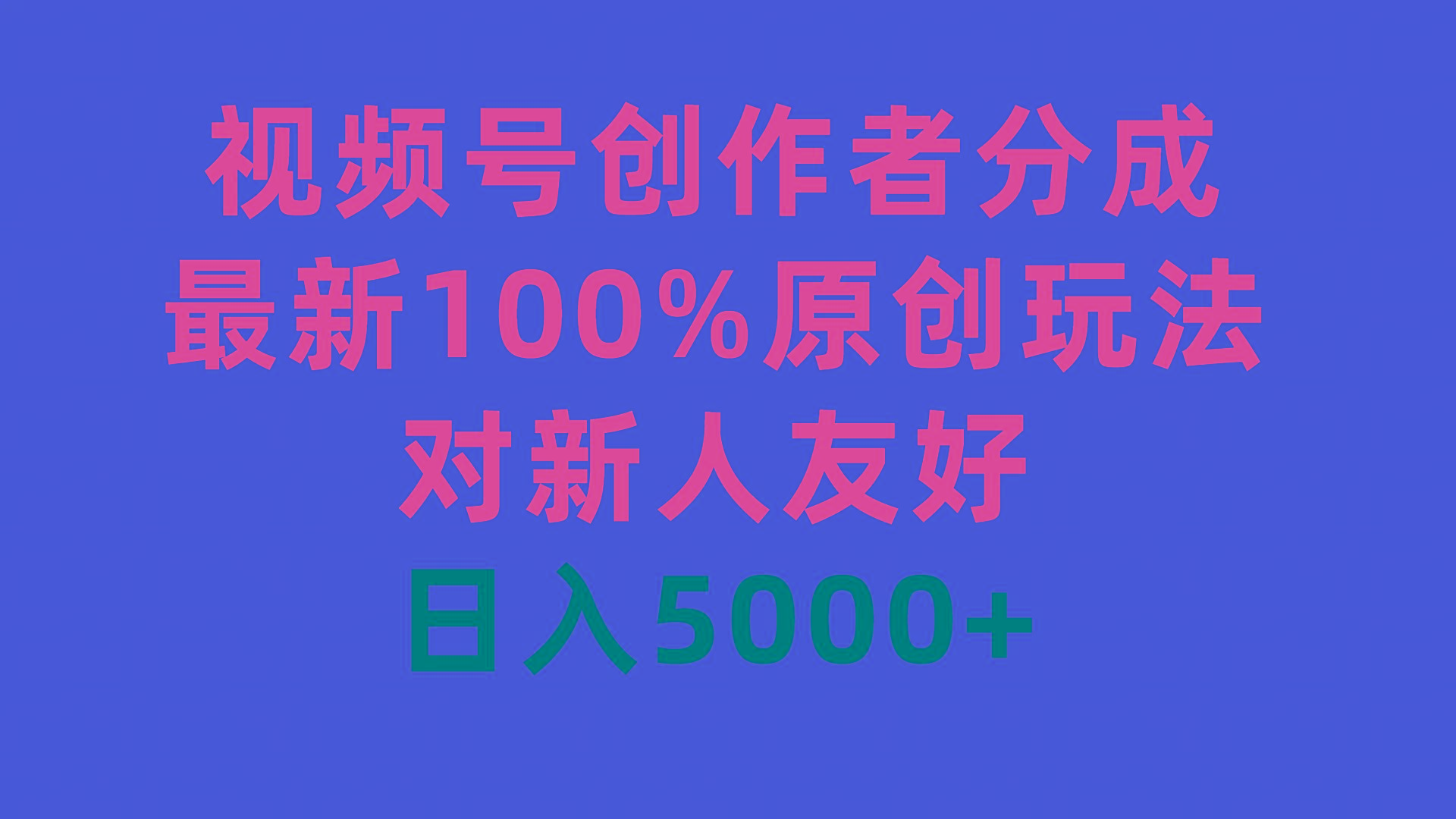 (9477期)视频号创作者分成，最新100%原创玩法，对新人友好，日入5000+-有道资源网