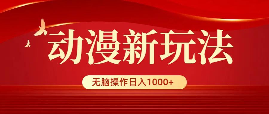 (9350期)动漫新玩法，条条爆款，5分钟1条100%原创，小白无脑操作日入1000+-有道资源网