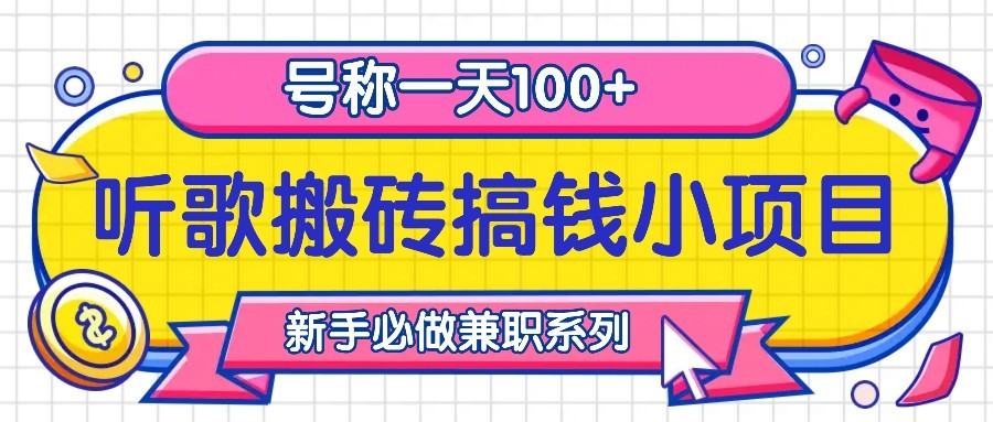 听歌搬砖搞钱小项目，号称一天100+新手必做系列-有道资源网