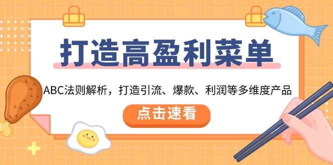 打造高盈利 菜单：ABC法则解析，打造引流、爆款、利润等多维度产品-有道资源网