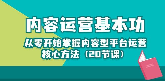 内容运营-基本功：从零开始掌握内容型平台运营核心方法(20节课-有道资源网