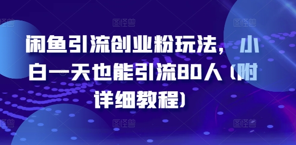 闲鱼引流创业粉玩法，小白一天也能引流80人(附详细教程)-有道资源网