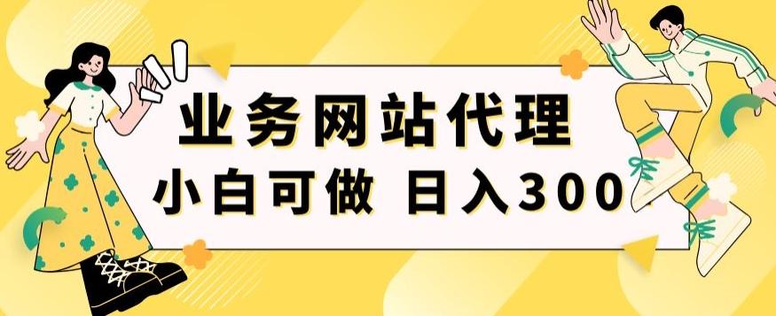 小白手机就能操作的业务网站代理项目，一单20，轻松日入300+-有道资源网