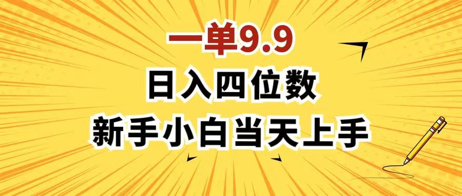 一单9.9，一天轻松四位数的项目，不挑人，小白当天上手 制作作品只需1分钟-有道资源网