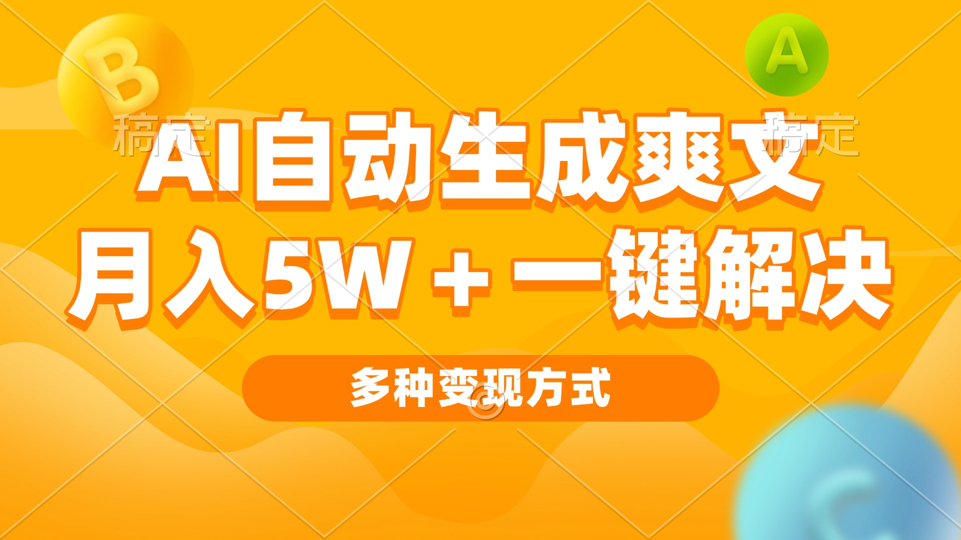 AI自动生成爽文 月入5w+一键解决 多种变现方式 看完就会-有道资源网