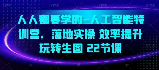 人人都要学的-人工智能特训营，落地实操 效率提升 玩转生图(22节课)-有道资源网