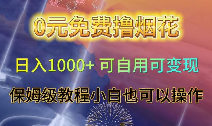 0元免费撸烟花日入1000+可自用可变现保姆级教程小白也可以操作【仅揭秘】-有道资源网