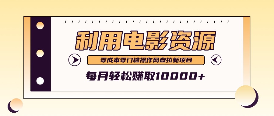 利用信息差操作电影资源，零成本高需求操作简单，每月轻松赚取10000+-有道资源网