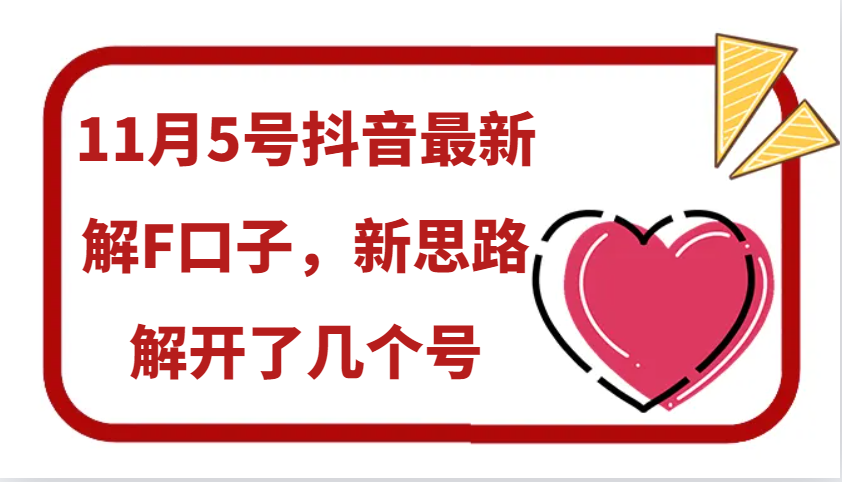 11月5号抖音最新解F口子，新思路解开了几个号-有道资源网