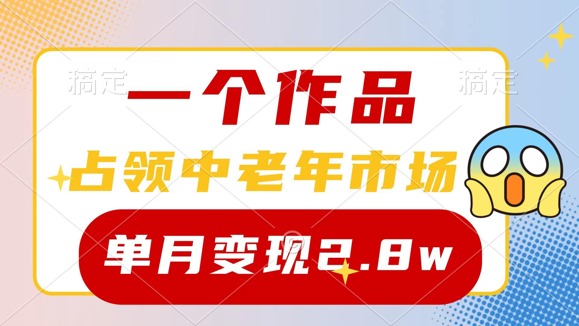 (10037期)一个作品，占领中老年市场，新号0粉都能做，7条作品涨粉4000+单月变现2.8w-有道资源网