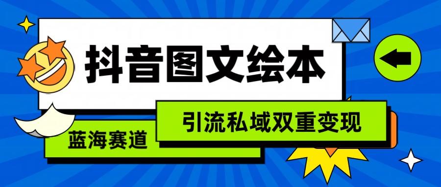 抖音图文绘本，蓝海赛道，引流私域双重变现-有道资源网