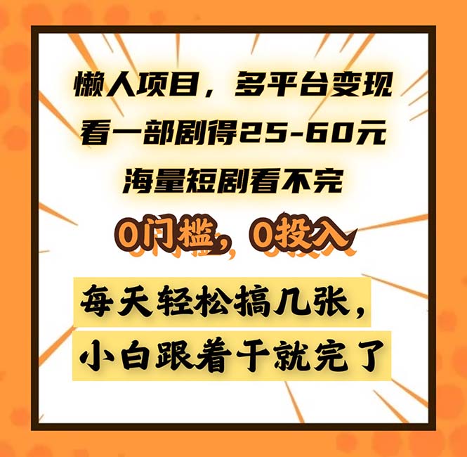 懒人项目，多平台变现，看一部剧得25~60，海量短剧看不完，0门槛，0投…-有道资源网