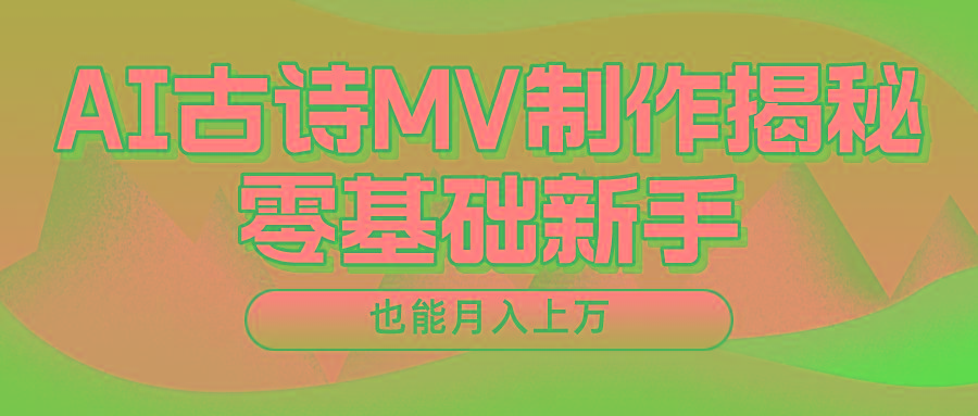 新手必看，利用AI制作古诗MV，快速实现月入上万-有道资源网