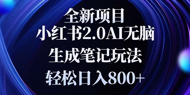 全新小红书2.0无脑生成笔记玩法轻松日入800+小白新手简单上手操作-有道资源网