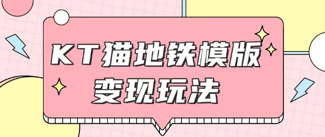 最新Helo Kitty地铁玩法，可引流可售卖咸鱼代制作6到20元不等【揭秘】-有道资源网