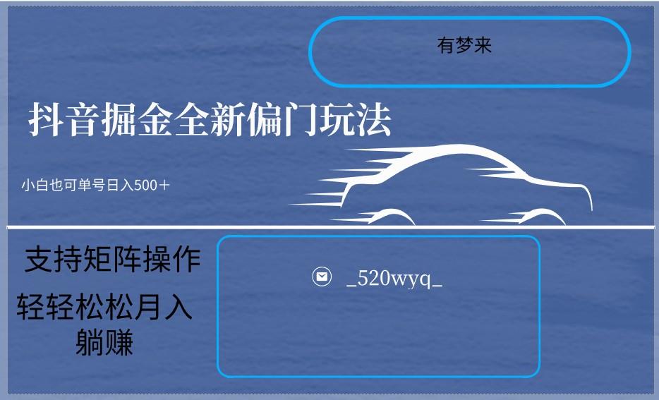 2024抖音全新掘金玩法5.0，小白在家就能轻松日入500＋，支持矩阵操作-有道资源网