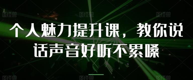 个人魅力提升课，教你说话声音好听不累嗓-有道资源网