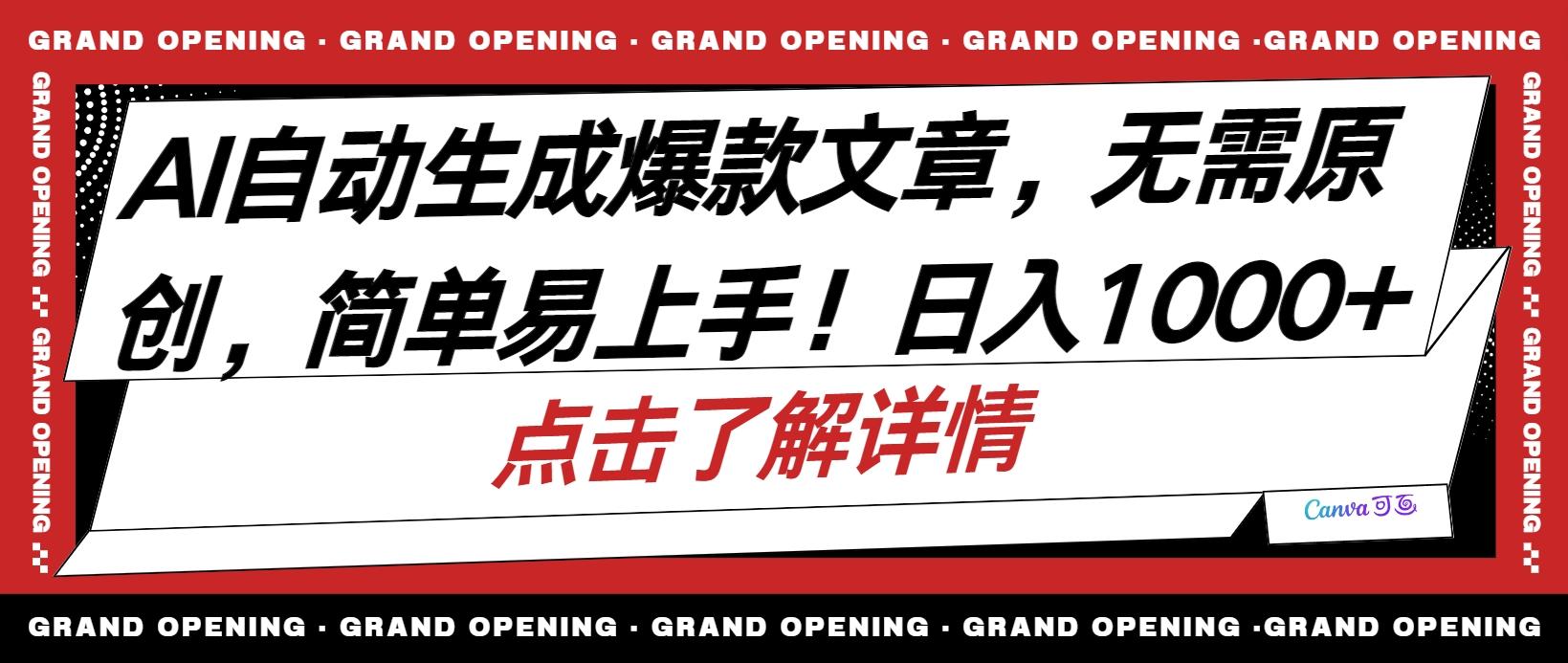 AI自动生成头条爆款文章，三天必起账号，简单易上手，日收入500-1000+-有道资源网