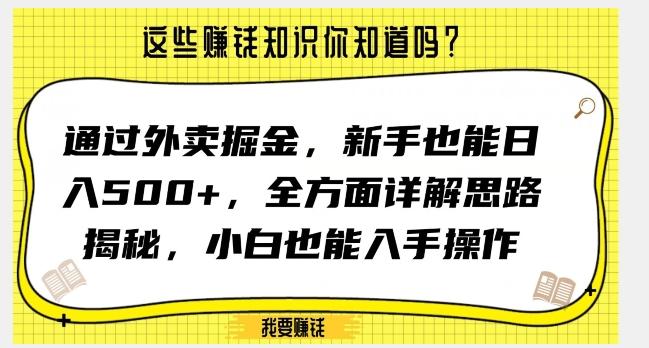 通过外卖掘金，新手也能日入500+，全方面详解思路揭秘，小白也能上手操作【揭秘】-有道资源网