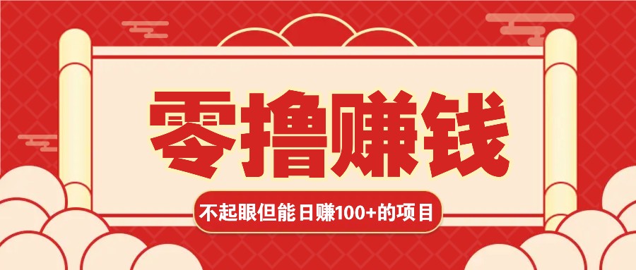 3个不起眼但是能轻松日收益100+的赚钱项目，零基础也能赚！！！-有道资源网