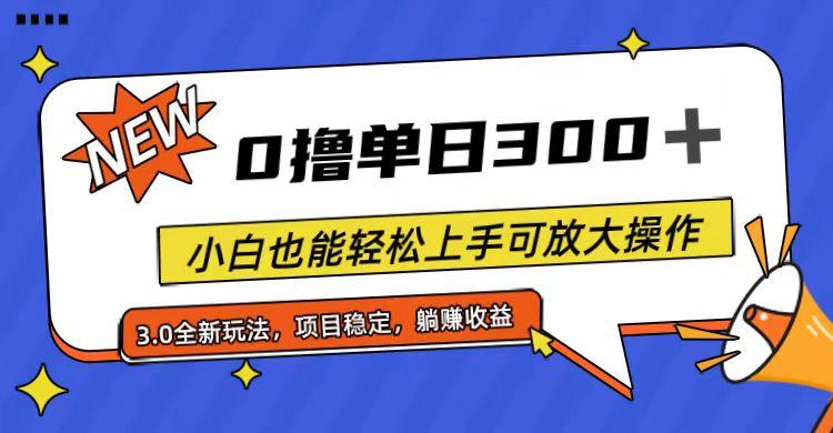 全程0撸，单日300+，小白也能轻松上手可放大操作-有道资源网