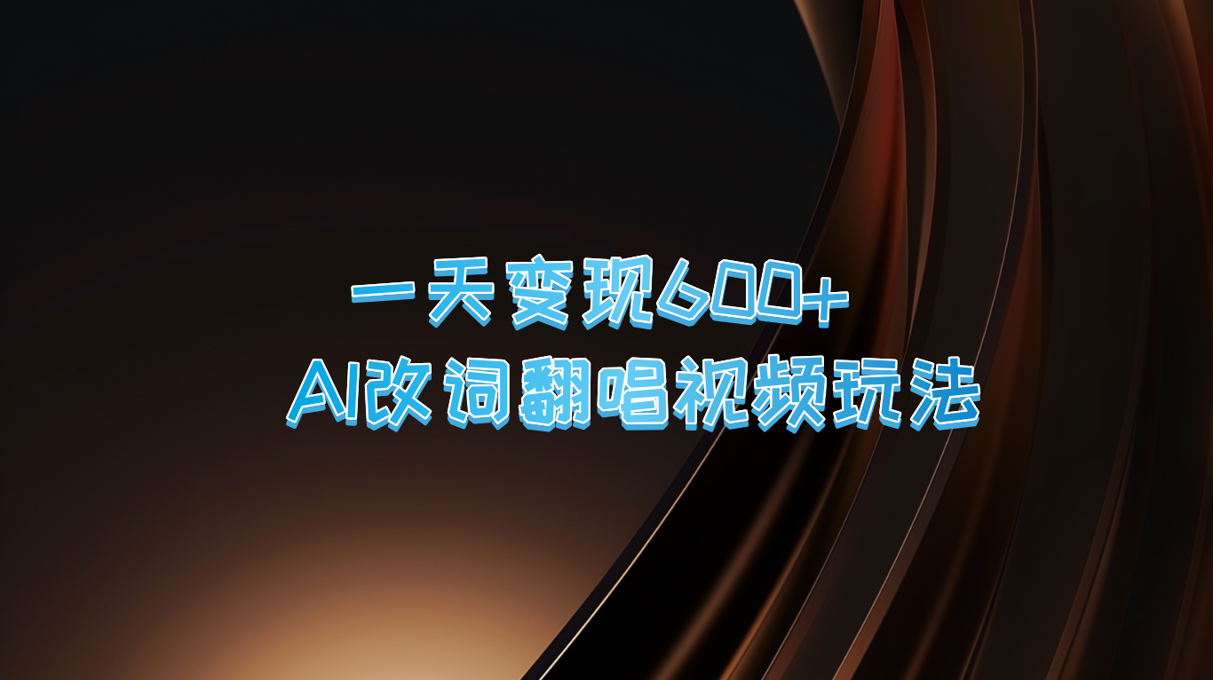 一天变现600+ AI改词翻唱视频玩法-有道资源网