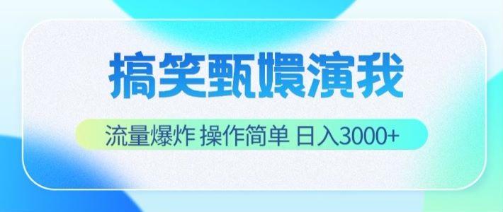 搞笑甄嬛演我，流量爆炸，操作简单，日入3000+-有道资源网