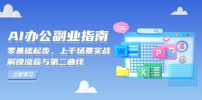 AI 办公副业指南：零基础起步，上千场景实战，解锁涨薪与第二曲线-有道资源网