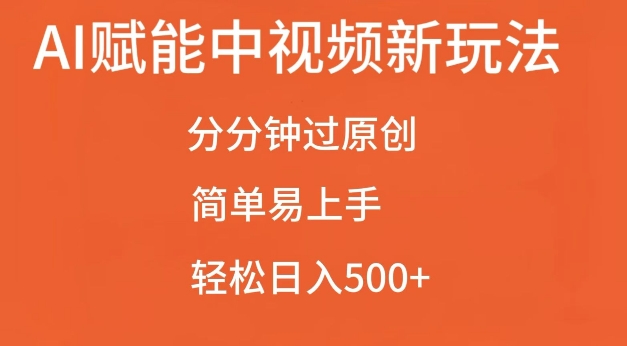 AI赋能中视频最新玩法，分分钟过原创，简单易上手，轻松日入500+【揭秘】-有道资源网