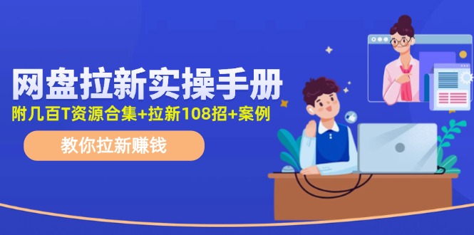 最新网盘拉新教程，网盘拉新108招，拉新赚钱实操手册(附案例)-有道资源网