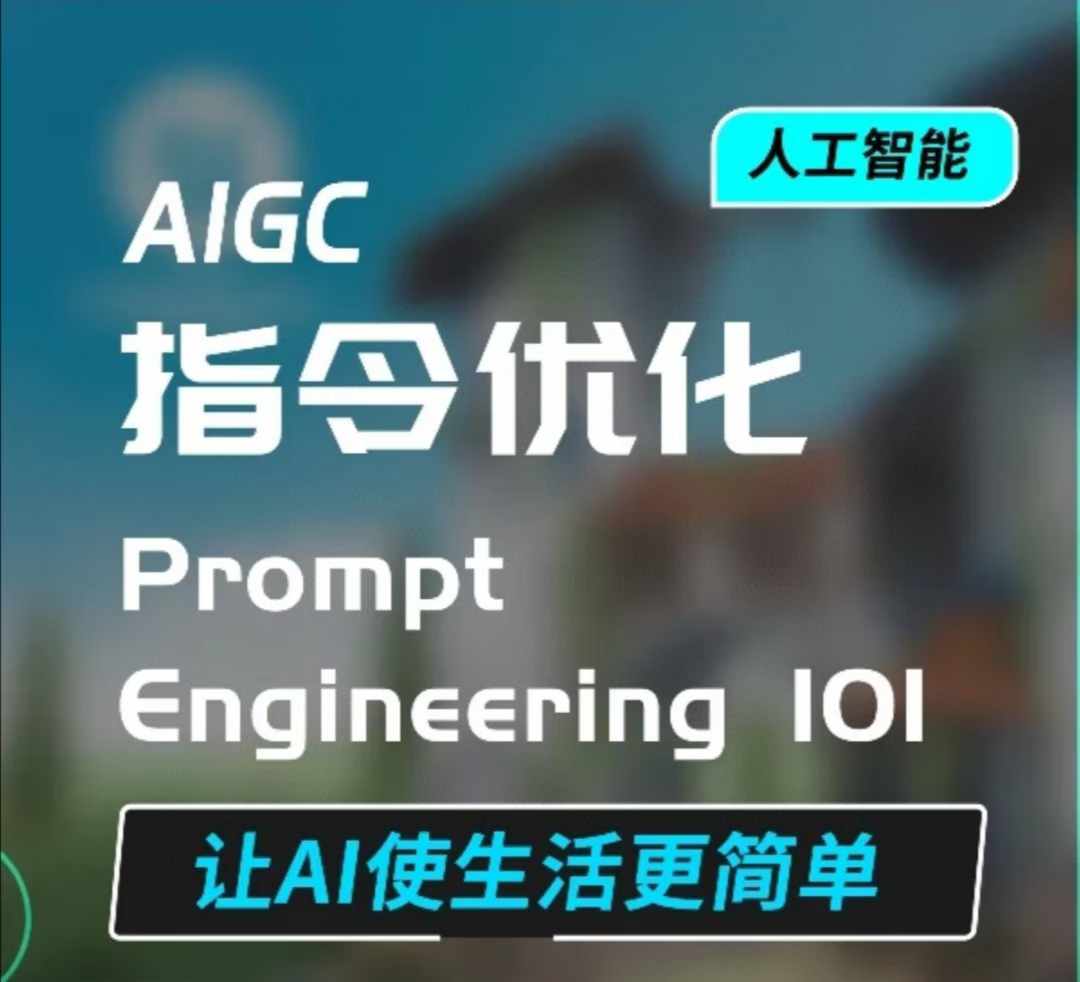 AIGC指令优化及生活应用，AI直接思维培养(如何与AI高效对话)，让AI使生活更简单-有道资源网