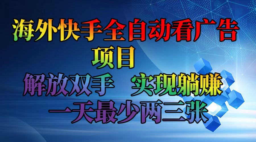 海外快手全自动看广告项目    解放双手   实现躺赚  一天最少两三张-有道资源网