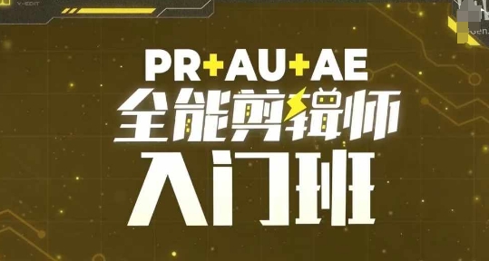 PR+AU+AE全能剪辑师入门班，剪辑入门必学课程-有道资源网