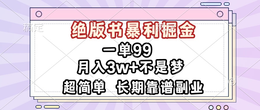 一单99，绝版书暴利掘金，超简单，月入3w+不是梦，长期靠谱副业-有道资源网