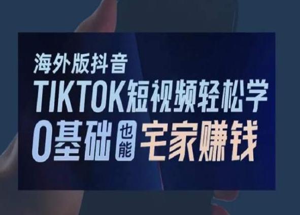 海外版抖音TikTok短视频轻松学，0基础宅家也能赚钱-有道资源网