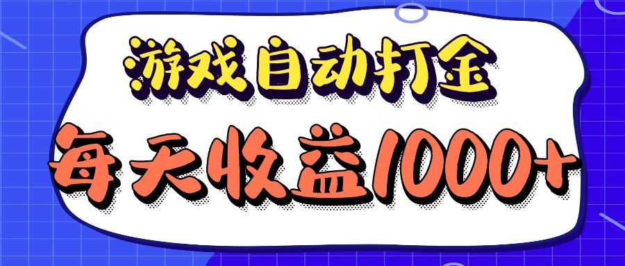 老款游戏自动打金项目，每天收益1000+ 长期稳定-有道资源网