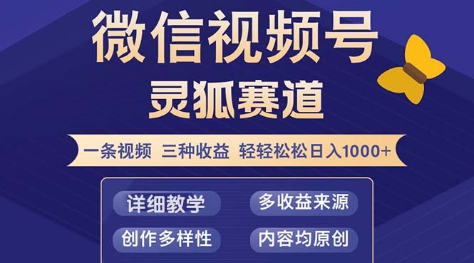 视频号【灵狐赛道2.0】一条视频三种收益 100%原创 小白三天收益破百-有道资源网