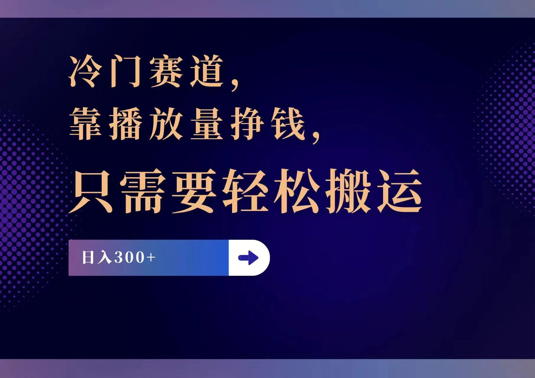 冷门赛道，靠播放量挣钱，只需要轻松搬运，日赚300+-有道资源网