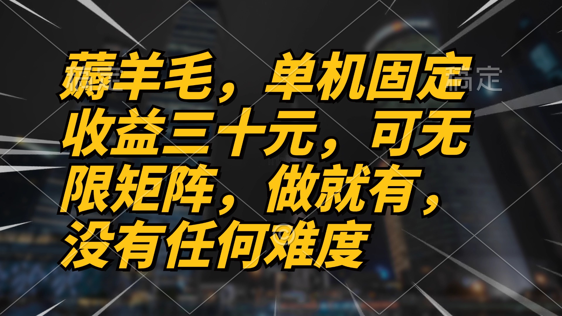 薅羊毛项目，单机三十元，做就有，可无限矩阵 无任何难度-有道资源网