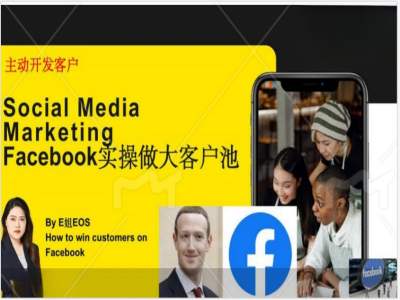 Facebook实操做大外贸客户池，实现高效转化客户/打造Facebook账号/如何引流到私域等-有道资源网