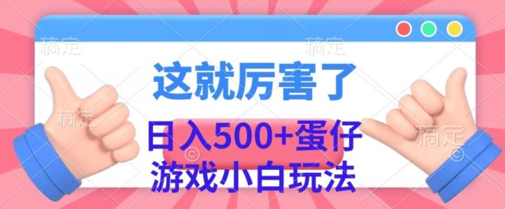 日入500+，蛋仔游戏无人直播小白玩法-有道资源网