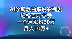 AI改编歌曲解说影视剧，唱一个火一个，单月涨粉60万，轻松月入10万【揭秘】-有道资源网