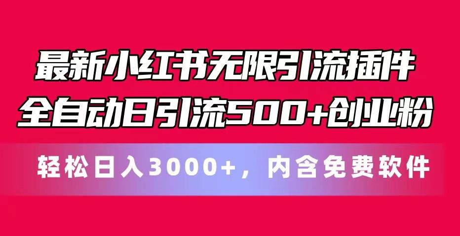 最新小红书无限引流插件全自动日引流500+创业粉 轻松日入3000+，内含免费软件-有道资源网