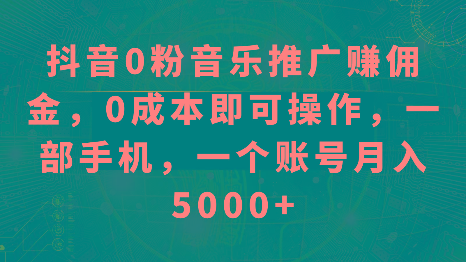 抖音0粉音乐推广赚佣金，0成本即可操作，一部手机，一个账号月入5000+-有道资源网