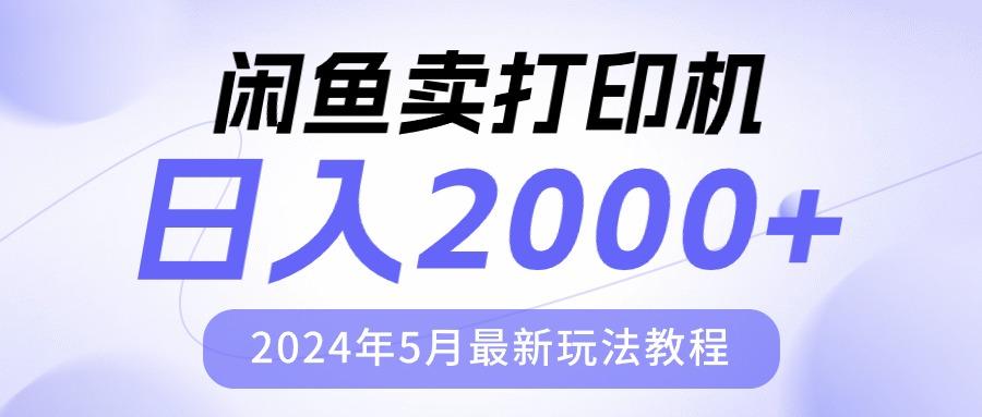 闲鱼卖打印机，日人2000，2024年5月最新玩法教程-有道资源网