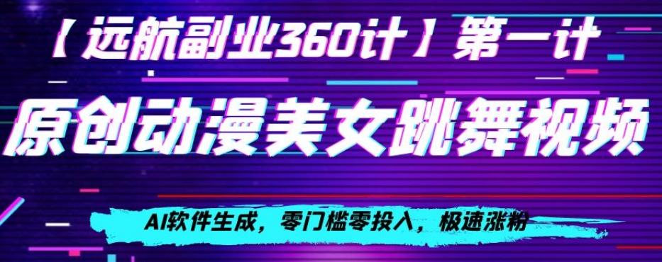 动漫美女跳舞视频，AI软件生成，零门槛零投入，极速涨粉【揭秘】-有道资源网